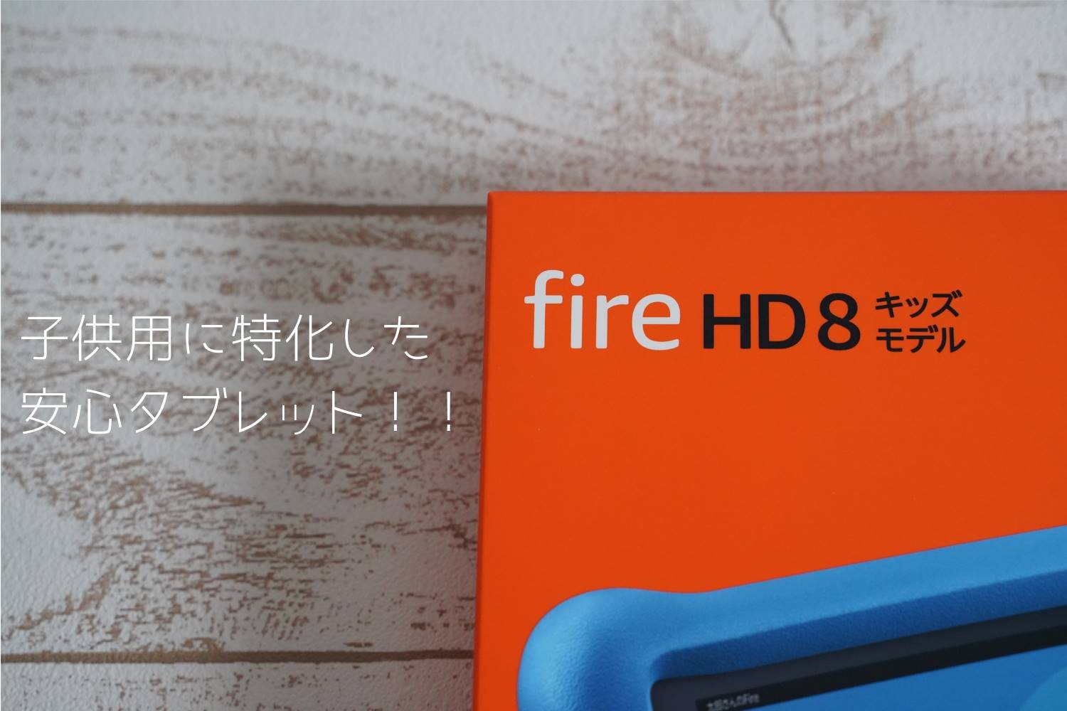 Fire HD キッズモデルを買いました！通常版HDユーザーだからわかる 