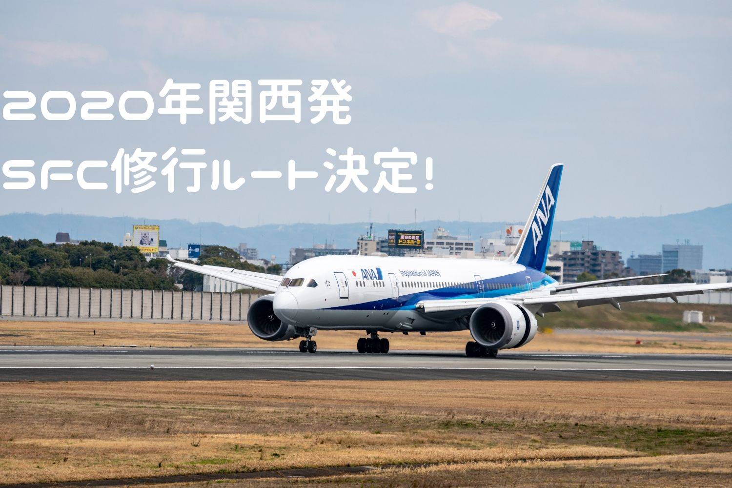 2020年関西発！SFC修行のチケットを発券しました！国内オンリー効率重視のルートとは？ | Happy Traveler with Kids!