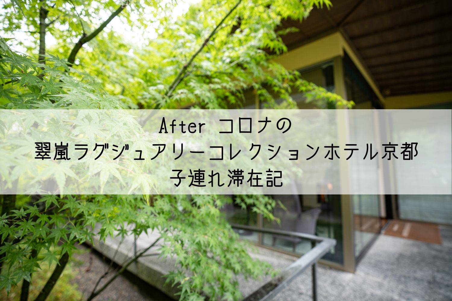 ラグジュアリー 翠 コレクション 京都 嵐 ホテル