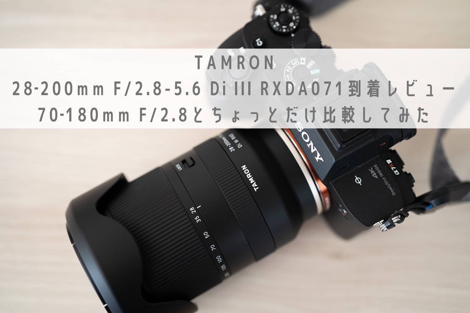 旅行にTAMRON 28-200mm F/2.8-5.6 Di III RXD(A071)を購入！70-180mmF 