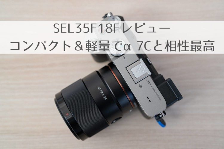 SONYのFE 35mmF1.8（SEL35F18F）レビュー！α7Cと相性が良すぎて宮古島で作例いっぱい撮れた！ | Happy
